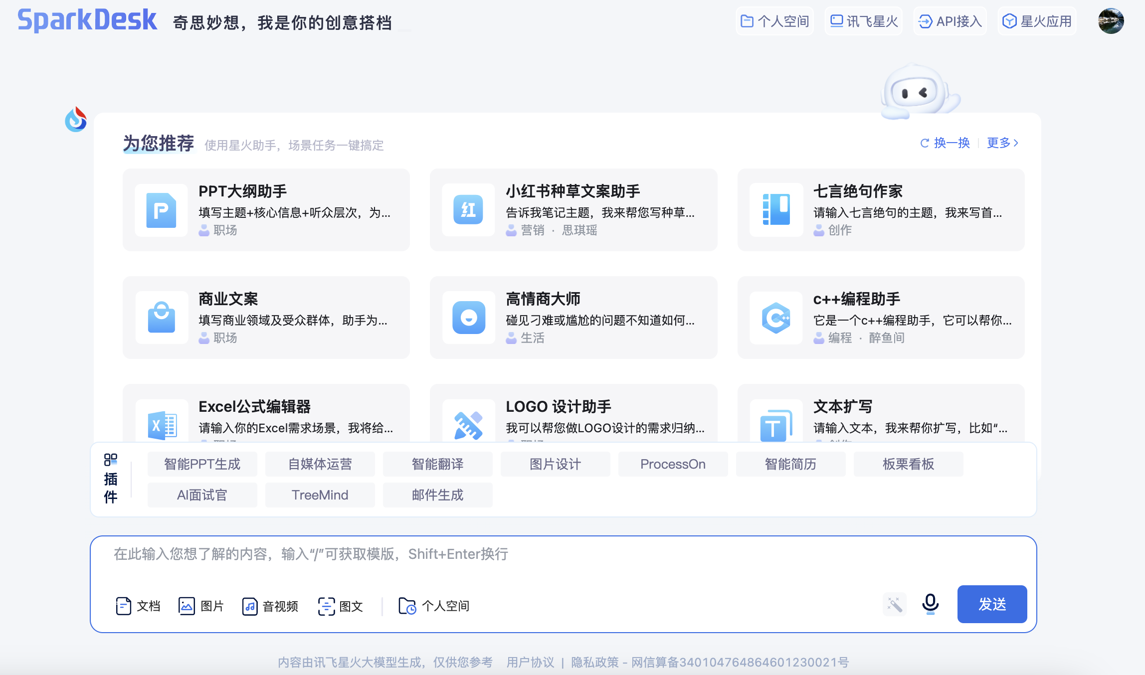 讯飞星火SparkDesk