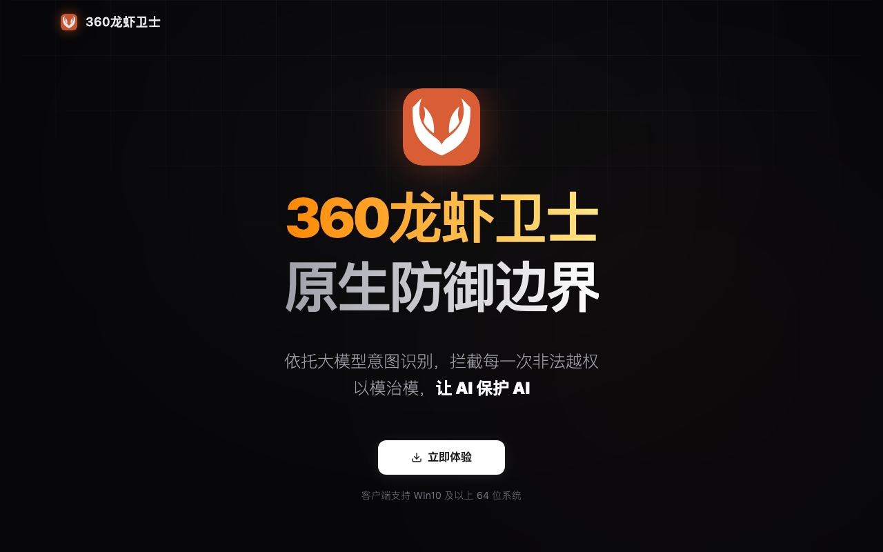 360龙虾卫士