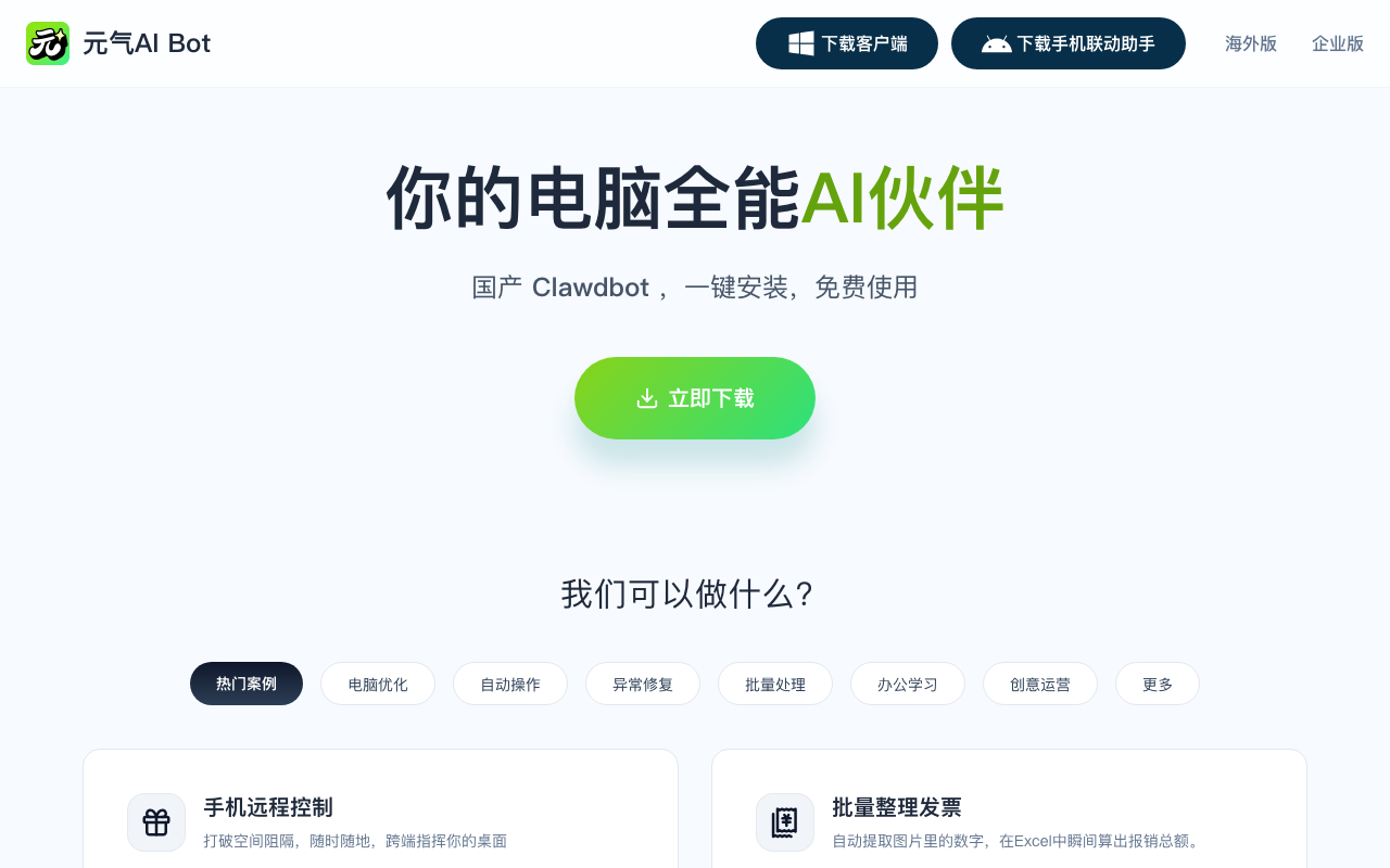 元气AI Bot